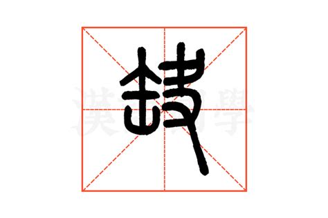 缺字|缺的解释